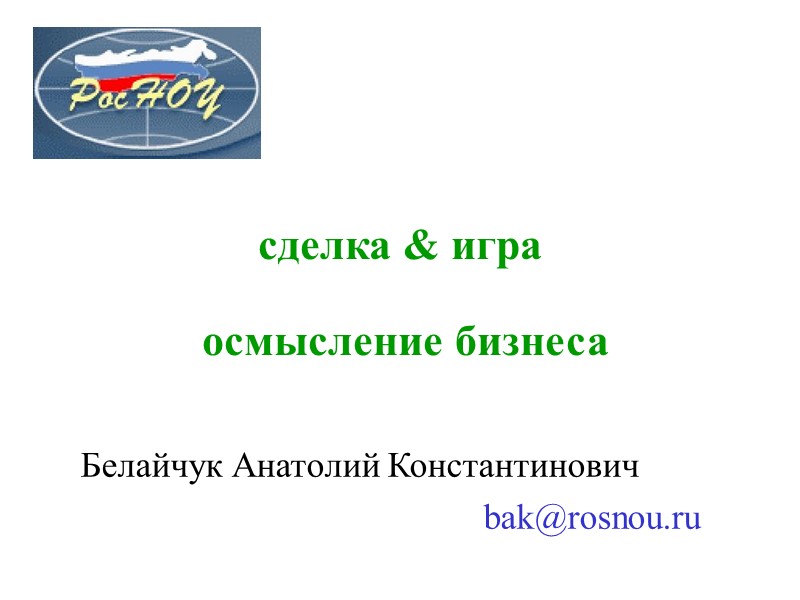 Белайчук Анатолий Константинович bak@rosnou.ru сделка & игра   осмысление бизнеса